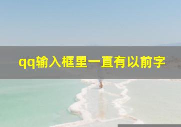 qq输入框里一直有以前字