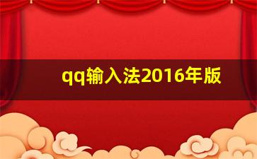 qq输入法2016年版