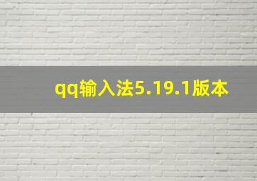 qq输入法5.19.1版本