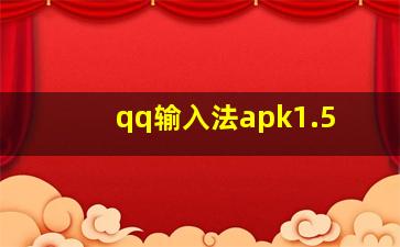 qq输入法apk1.5