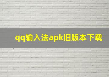 qq输入法apk旧版本下载