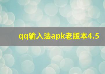 qq输入法apk老版本4.5