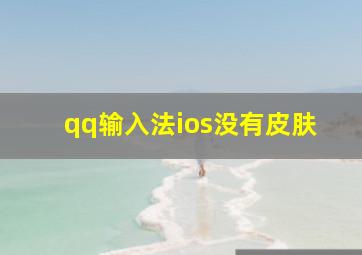 qq输入法ios没有皮肤