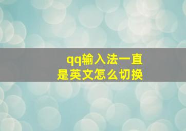 qq输入法一直是英文怎么切换