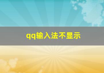 qq输入法不显示