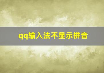 qq输入法不显示拼音