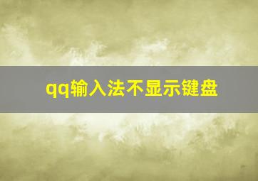 qq输入法不显示键盘