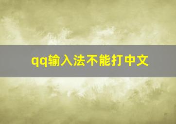 qq输入法不能打中文