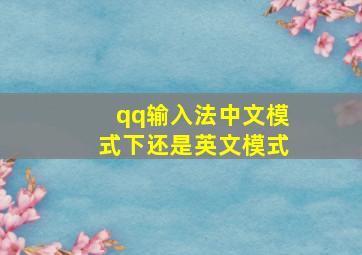 qq输入法中文模式下还是英文模式