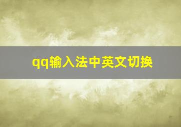 qq输入法中英文切换