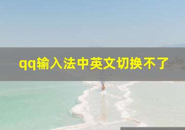 qq输入法中英文切换不了