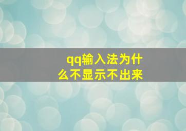 qq输入法为什么不显示不出来