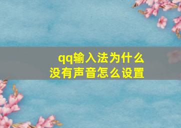 qq输入法为什么没有声音怎么设置