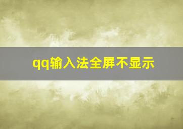 qq输入法全屏不显示