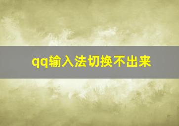 qq输入法切换不出来