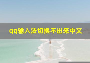 qq输入法切换不出来中文