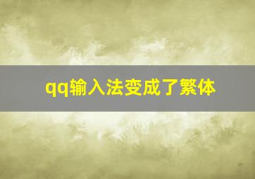 qq输入法变成了繁体