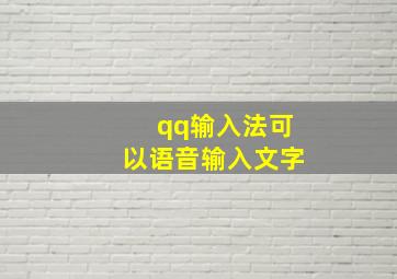 qq输入法可以语音输入文字