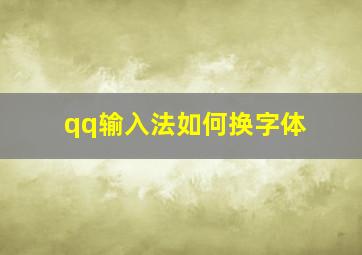 qq输入法如何换字体