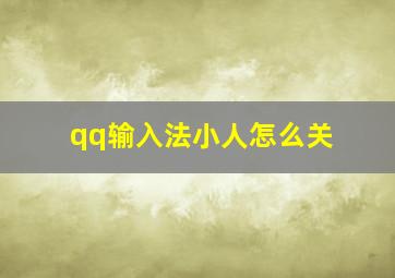 qq输入法小人怎么关