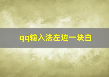 qq输入法左边一块白