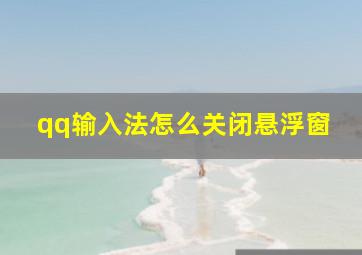 qq输入法怎么关闭悬浮窗