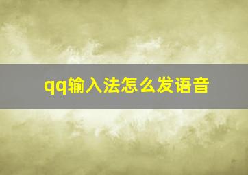 qq输入法怎么发语音