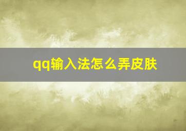 qq输入法怎么弄皮肤