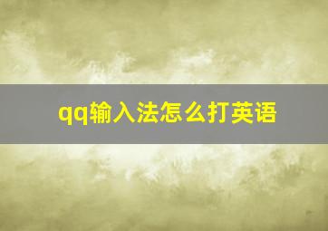 qq输入法怎么打英语