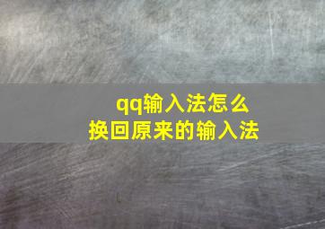 qq输入法怎么换回原来的输入法