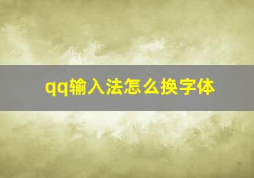 qq输入法怎么换字体