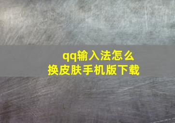 qq输入法怎么换皮肤手机版下载