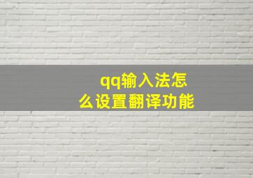 qq输入法怎么设置翻译功能