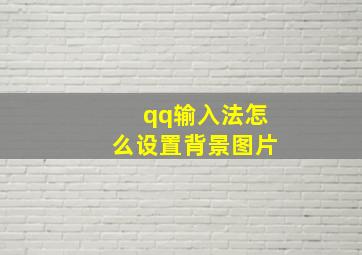 qq输入法怎么设置背景图片