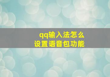 qq输入法怎么设置语音包功能