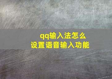 qq输入法怎么设置语音输入功能