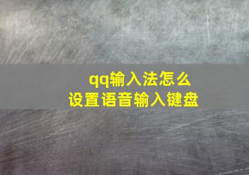 qq输入法怎么设置语音输入键盘