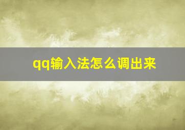 qq输入法怎么调出来