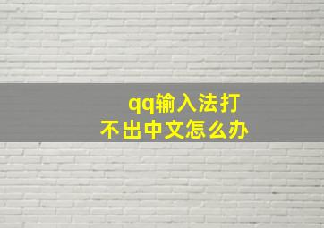 qq输入法打不出中文怎么办