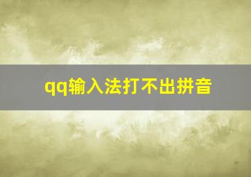 qq输入法打不出拼音