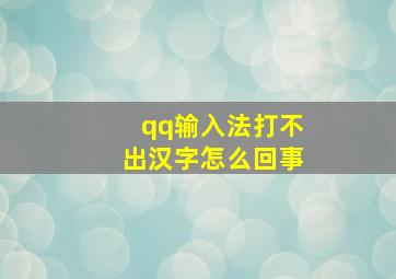 qq输入法打不出汉字怎么回事