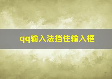 qq输入法挡住输入框