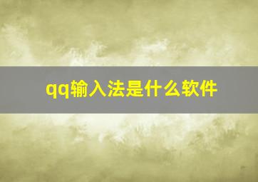 qq输入法是什么软件