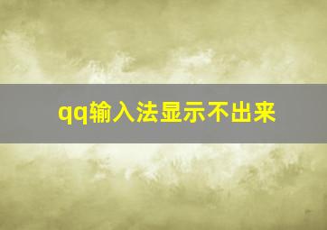 qq输入法显示不出来