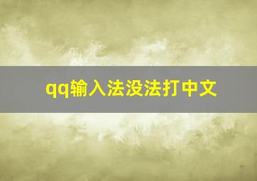 qq输入法没法打中文