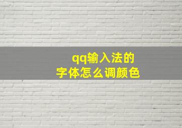 qq输入法的字体怎么调颜色