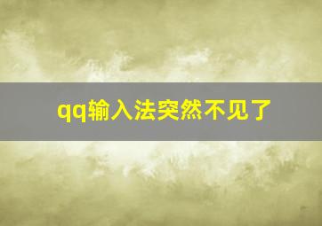 qq输入法突然不见了