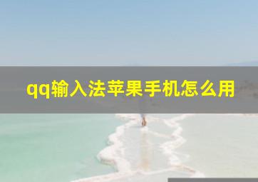 qq输入法苹果手机怎么用