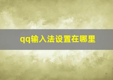 qq输入法设置在哪里