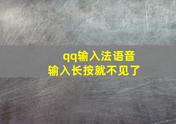 qq输入法语音输入长按就不见了